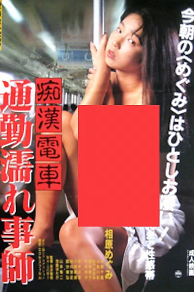 Groper Train: Wet Commuter