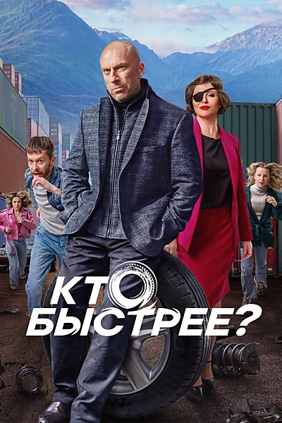 Кто быстрее?