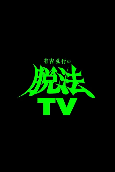 有吉弘行の脱法TV