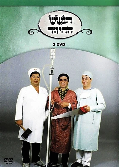 הגשש החיוור - DVD 2