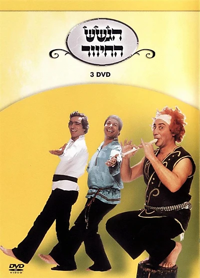 הגשש החיוור - DVD 3