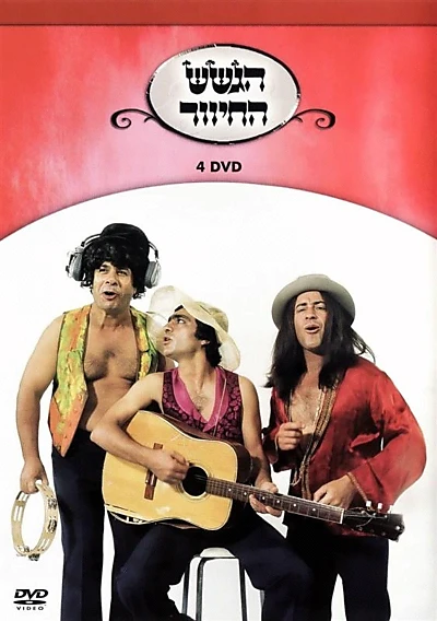 הגשש החיוור - DVD 4