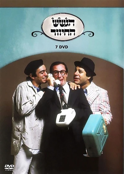 הגשש החיוור - DVD 7