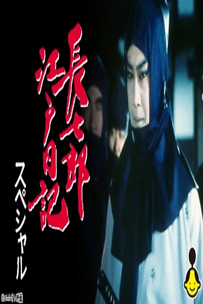 長七郎江戸日記スペシャル　ふたり長七郎　京の舞い