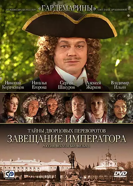Secrets of Palace coup d'etat. Russia, 18th century. Film №1. Testament Emperor