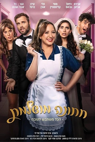 חתונה מושלמת