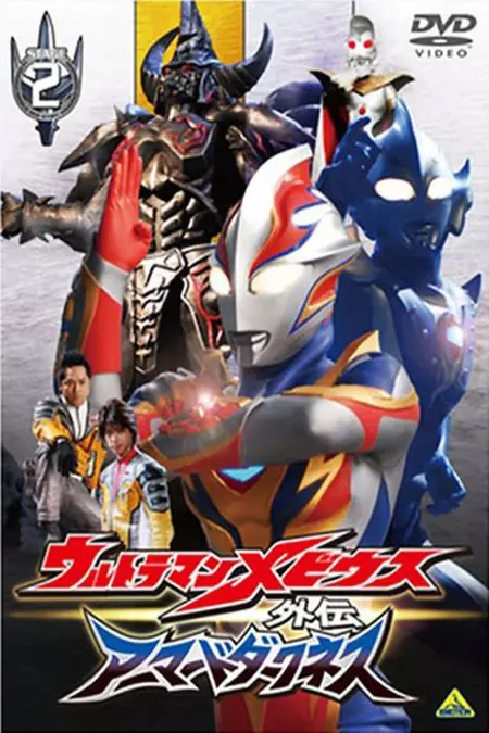 Ultraman Mebius Side Story: Armored Darkness - STAGE II: The Immortal Wicked Armor