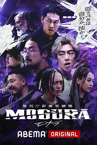 警視庁麻薬取締課 MOGURA