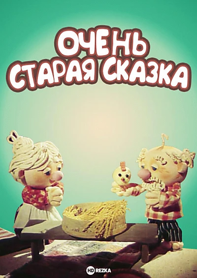 Очень старая сказка