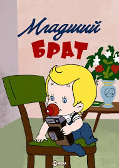 Младший брат