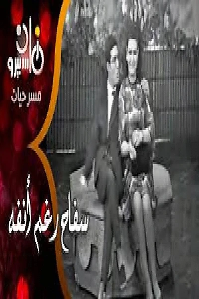 سفاح رغم أنفه