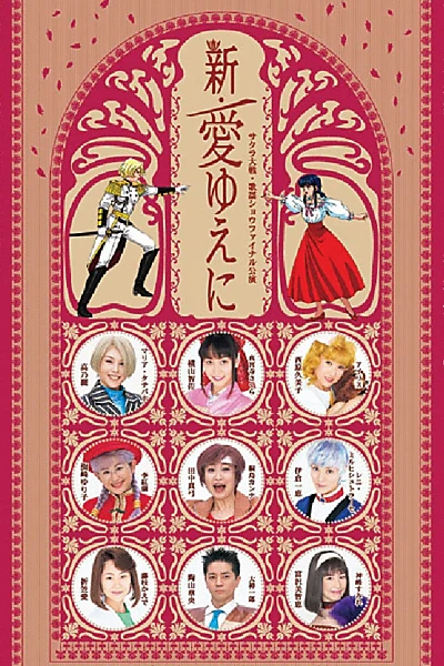 Sakura Taisen Kayou Show Final Kouen 『Shin Ai Yueni』