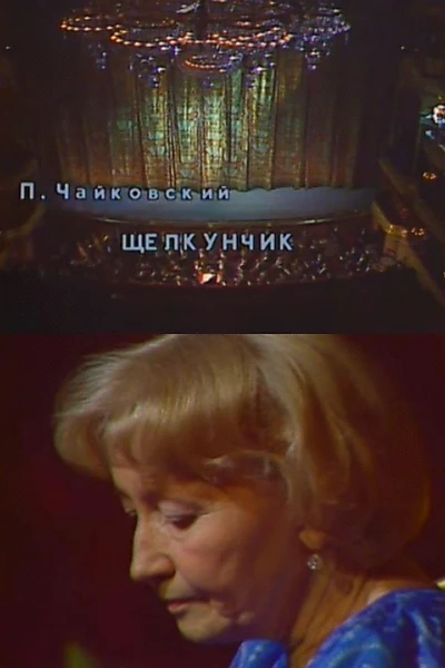 Nutcracker. Anniversary Evening of Ballet Legend Galina Ulanova