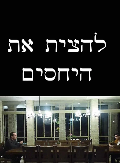 להצית את היחסים