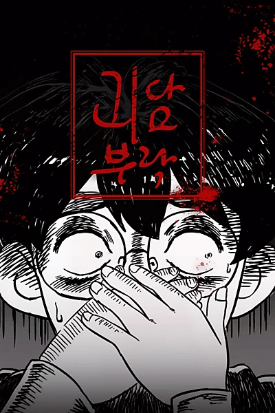 괴담부락