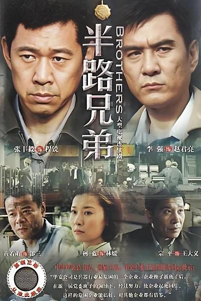 半路兄弟