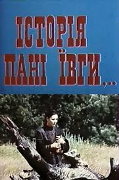 Історія пані Ївги