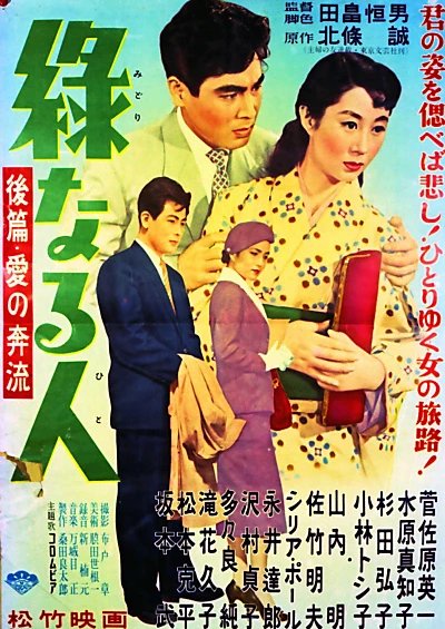 Midori naru hito: kōhen ai no honryū