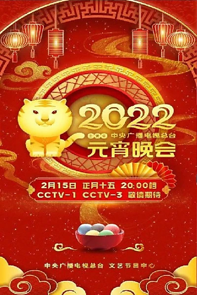 2022年中央广播电视总台元宵晚会