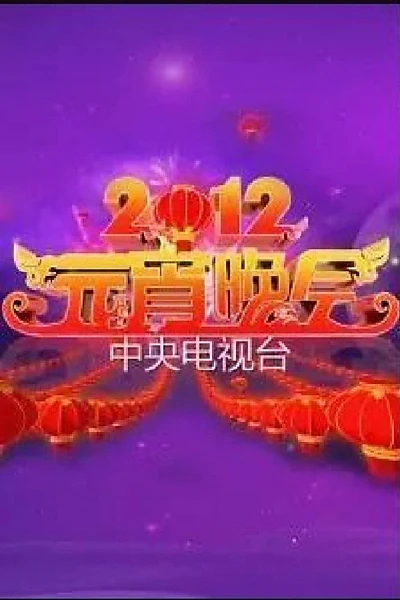 2012年中央电视台元宵晚会