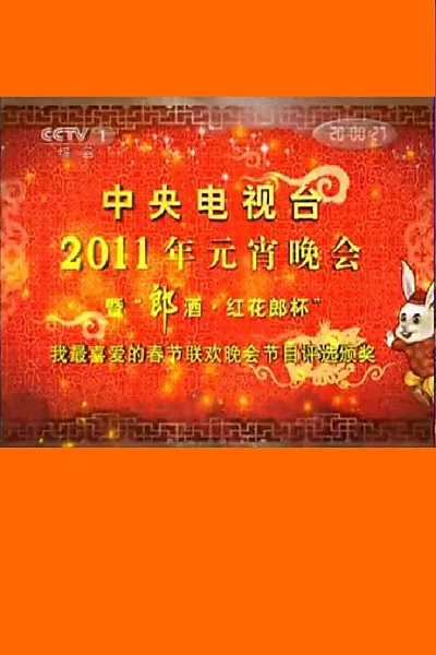 2011年中央电视台元宵晚会