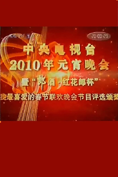 2010年中央电视台元宵晚会