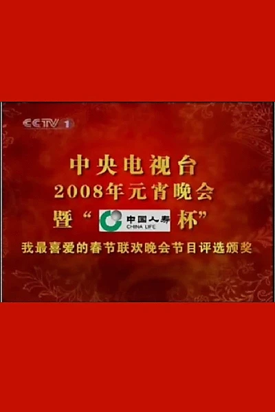 2008年中央电视台元宵晚会