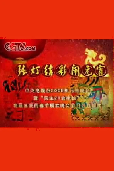 2006年中央电视台元宵晚会