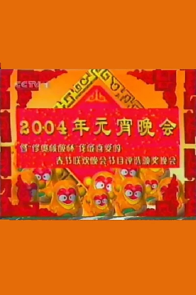 2004年中央电视台元宵晚会