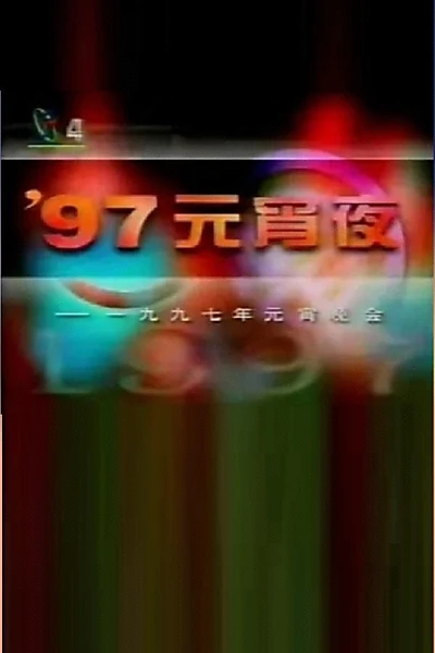 1997年中央电视台元宵晚会