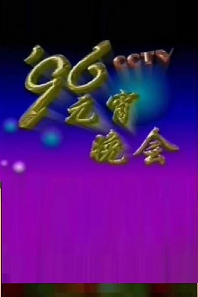 1996年中央电视台元宵晚会