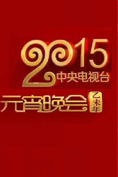 2015年中央电视台元宵晚会