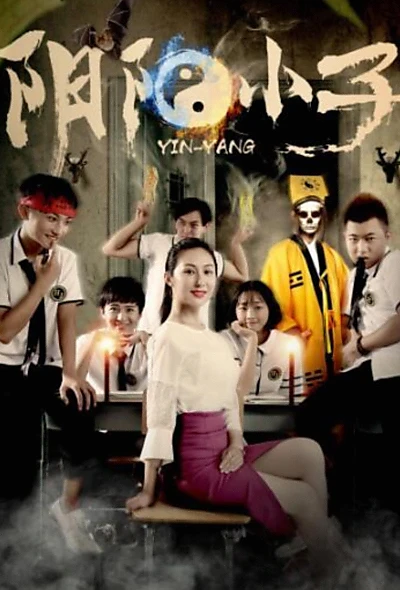 阴阳小子