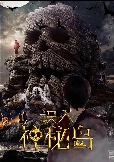 误入神秘岛
