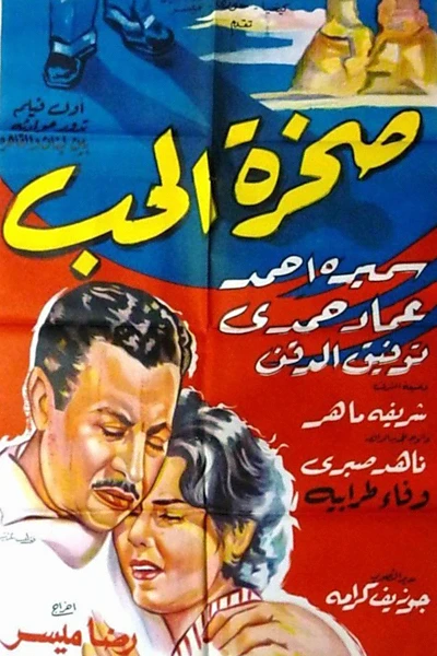 صخرة الحب