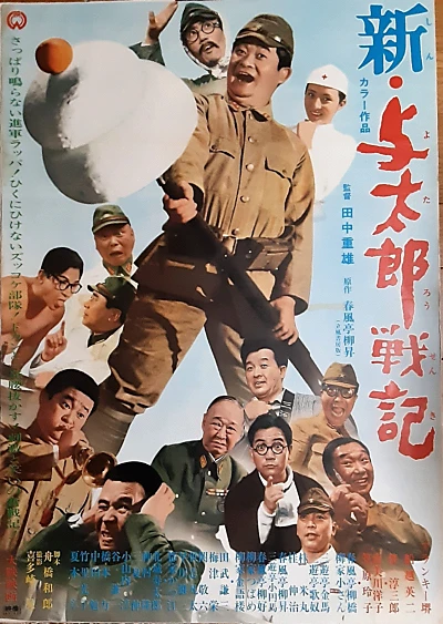 新・与太郎戦記
