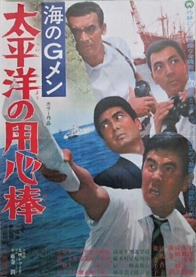 G-Men of the Sea: Pacific Ocean Bodyguards