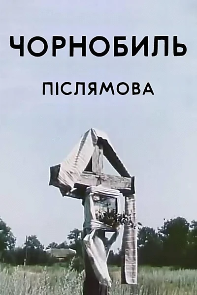 Chornobyl. Epilogue