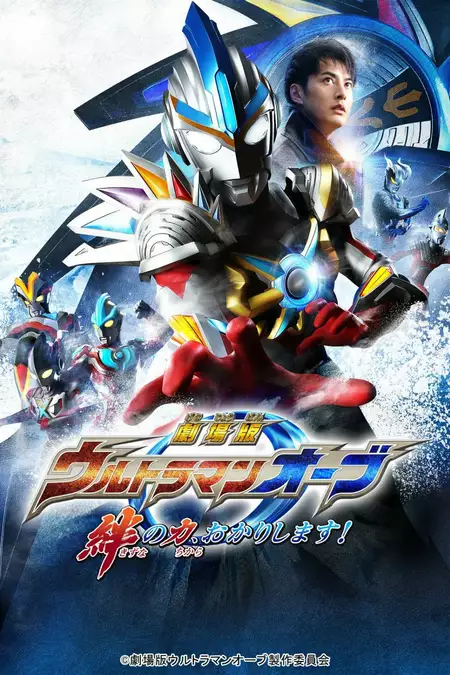 Ultraman Orb the Movie: Let Me Borrow The Power of Bonds!