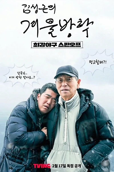 Kim Sung-geun‘s Winter Vacation