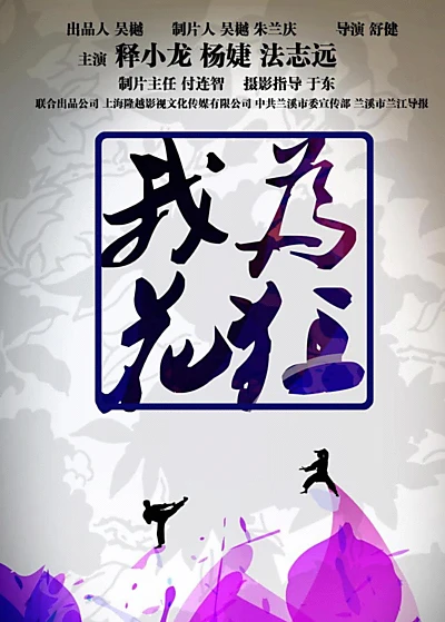 我为花狂