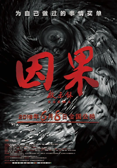 因果启示录