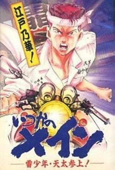 Itsuka no Main: Kaminari Shounen - Tenta Sanjou!