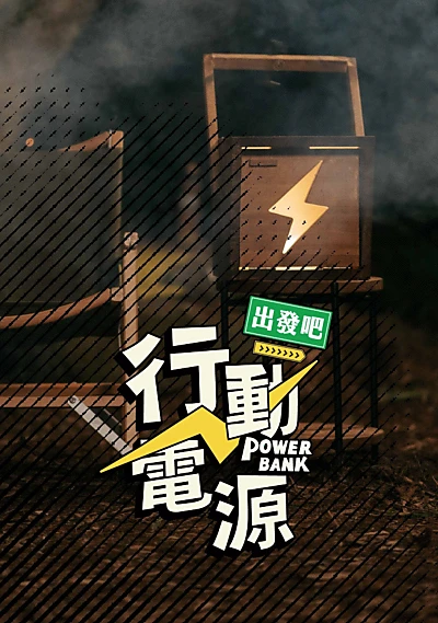 Power Bank