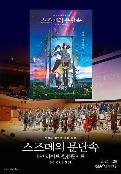 Suzume-Highlight Film Concert