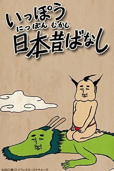 Ippou Nippon Mukashibanashi