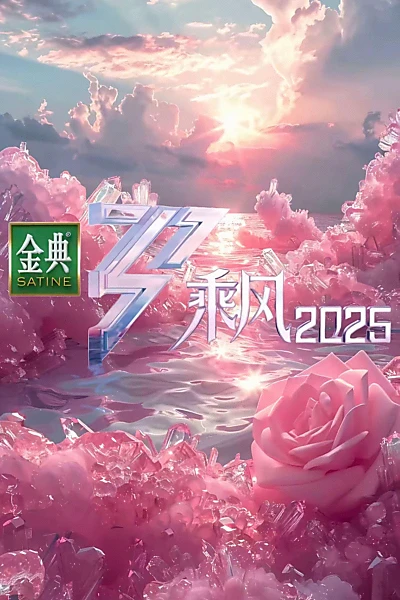乘风2025·纯享版