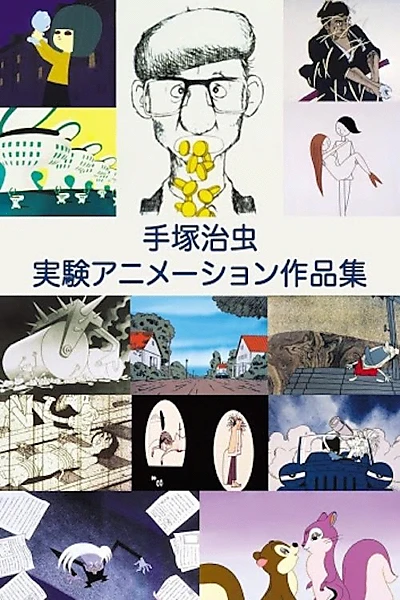 手塚治虫 実験アニメーション作品集
