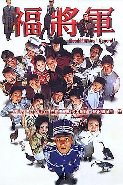 将军阿福