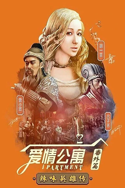 爱情公寓:辣味英雄传